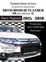 Защита радиатора (защитная сетка) Mitsubishi Outlander III 2015-2018 (рестайлинг) черная 4 части