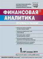 Финансовая аналитика: проблемы и решения № 1 (187) 2014