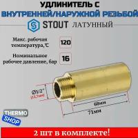 Удлинитель латунный 1/2X60 STOUT 2 шт сантехнический для труб SFT-0001-001260