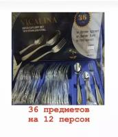 Набор столовых приборов 36 предметов на 12 персон, из нержавеющей стали