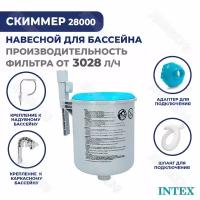 Скиммер для бассейна Intex 28000