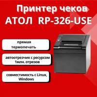 Принтер чеков АТОЛ RP 326 USE, чековый принтер USB, Ethernet, RS-232, RJ-11