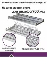 Посудосушитель нержавеющая сталь, с алюминиевой рамкой и двумя поддонами в базу 900 мм