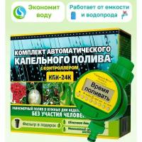 Система капельный автоматический полив 80 растений с контроллером для дачи КПК/24 К Исток