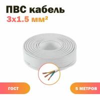 Кабель силовой ПВС 3х1,5 бел (100)ГОСТ ок, круглый, 5 м