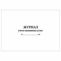 (1 шт), Журнал учета оказанных услуг (30 лист, полист. нумерация)