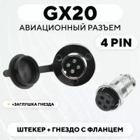 Авиационный разъем GX20 штекер + гнездо с фланцем (DF20, 4 pin, папа+мама, пара)