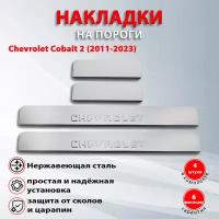 Накладки на пороги Шевроле Кобальт 2 / Chevrolet Cobalt 2 (2011-2023) надпись Chevrolet (Штамп)