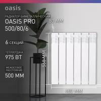 Радиатор отопления биметаллический Oasis Pro, модель 500/80/6, 6 секций