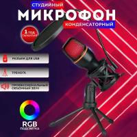 Конденсаторный USB-микрофон, Микрофон для игровой видеоконференции