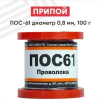 Припой для пайки ПОС-61 без канифоли 0,8 мм., катушка 100 гр