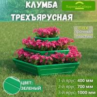 Парники Сибири/Клумба трехъярусная 