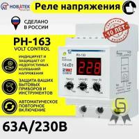 Реле напряжения РН-163 Volt Control 63А Новатек-Электро