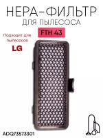 Фильтр для пылесоса LG ADQ73573301, FTH 43 Нера