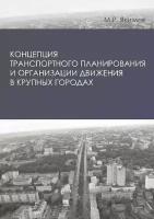 Концепция транспортного планирования и организации движения в крупных городах