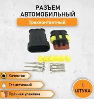 Колодка/разъем автомобильный герметичный (П+М) трехконтактный (3-х контактный) штекер-гнездо без провода 1 шт