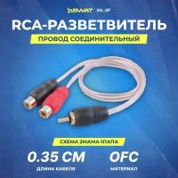 Провод соединительный SWAT SIL-2F RCA-Разветвитель 1ПАПА-2МАМА