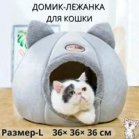 Домик для кошки мягкий - L 36*36*36 см / Домик лежанка для кота, котят и собак мелких пород