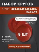 Набор кругов шлифовальных от 40 до 320 для липучки 8 шт