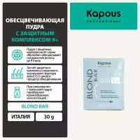 Пудра BLOND BAR для обесцвечивания волос KAPOUS PROFESSIONAL с защитным комплексом 9+ 30 г