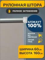 Рулонные шторы блэкаут Плайн Какао с молоком DECOFEST 60 см на 160 см, жалюзи на окна