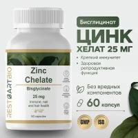 Цинк хелат, 60капс. без вредных компонентов, высокая дозировка, zinc chelate RESTARTBIO