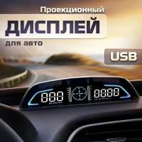 Проекционный дисплей G3 (HUD) с подключением через USB