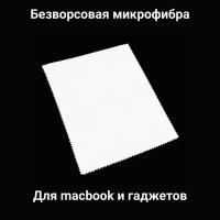 Салфетка из микрофибры для протирки оптики или ноутбука большая. Формат А4. Белая