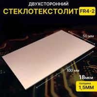 Cтеклотекстолит FR4 2-сторонний, фольгированный для печатных плат, NOVA FR4-50х100мм (2-x сторонний, 1.5мм, 18 мкм)