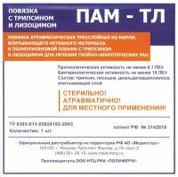 ПАМ-ТЛ - повязка с лизоцимом и трипсином, 10x10 см