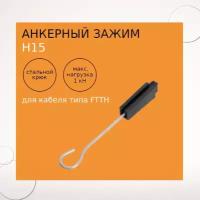 Анкерный зажим Н15, для кабеля типа FTTH