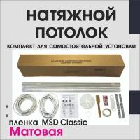 Натяжной потолок своими руками. Комплект 360*600. MSD Classic. Матовый