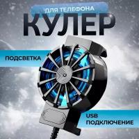 Кулер для телефона, вентилятор для охлаждения, кулер для игр PUBG на смартфоне