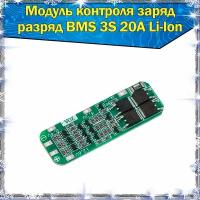 Модуль контроля заряда/разряда BMS 3S20A для литий-ионных аккумуляторов