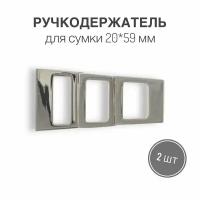 Держатель для ручки (ручкодержатель) сумки, портфелей, 20 х 59 мм, никель/серебро, (тип 11), набор 2 шт