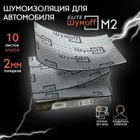 Вибродемпфирующий материал Шумофф М2 (10 листов 37*27см) Шумоизоляция для автомобиля