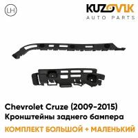 Кронштейны заднего бампера левые комплект Chevrolet Cruze (2009-2015) седан (2 штуки) большой + маленький