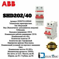 Рубильник ABB 2 полюса SHD202/40 рычаг красный 2CDD272111R0040