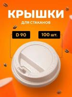 Крышка для стакана D90 мм с клапаном PS белая 100 шт/уп