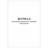 (1 шт.), Журнал регистрации приказов по основной деятельности (30 лист, полист. нумерация)