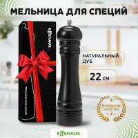 Мельница для специй, высота 22 см, 1 шт, черная