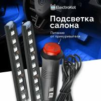 Синяя подсветка салона и зоны ног автомобиля со штекером 2 модуля по 9 LED