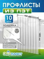 Профнастил пластиковый 0,7мм 1800 х 900мм прозрачный бесцветный (упаковка 10 шт.)