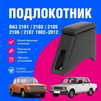 Подлокотник автомобильный Лада Ваз (Lada Vaz) 2101, 2103, 2105, 2106, 2107 1982-2012, подлокотник для автомобиля из экокожи, + бокс (бар)