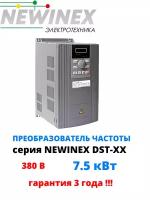 Частотный преобразователь Newinex DST-7.5 преобразователь частоты 7.5 кВт вход 3ф 380В выход 3ф 380В