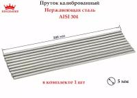 Пруток калиброванный 5 мм из нержавеющей стали, длина 500 мм, 1 шт