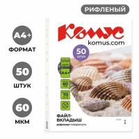 Комус Файл-вкладыш А4+, рифленый, 60 мкм, прозрачный