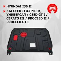 ЗК и КПП АвтоБроня Hyundai i30 2011-2015/Kia Ceed 2012-2015/Ceed GT 2012-2018/Cerato 2013-2016/ProCeed 2012-2015/ProCeed GT 2012-2018, 111.02350.1