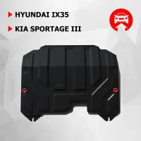 Защита картера и КПП АвтоБроня для Hyundai ix35 2010-2015/Kia Sportage III 2010-2016, штампованная, сталь 1.8 мм, с крепежом, 111.02352.1