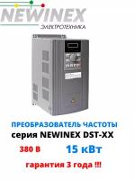 Частотный преобразователь Newinex DST-15 преобразователь частоты 15 кВт вход 3ф 380В выход 3ф 380В